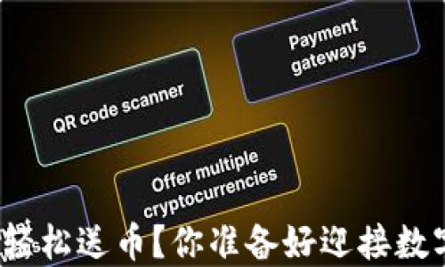 
如何通过区块链技术轻松送币？你准备好迎接数字货币的新时代了吗？