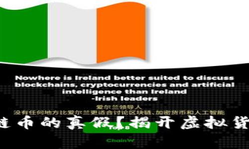 如何查询区块链币的真假？揭开虚拟货币的神秘面纱！