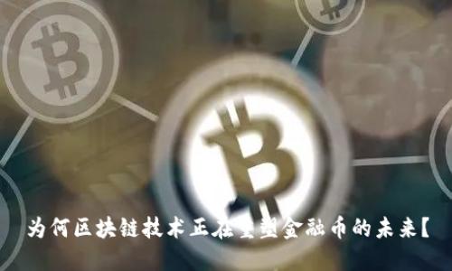 为何区块链技术正在重塑金融币的未来？
