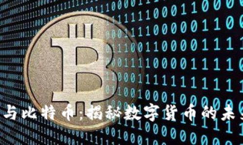 区块链与比特币：揭秘数字货币的未来世界！