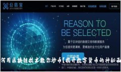 如何用区块链技术教你炒