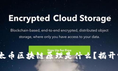 深入浅出：以太币区块链原理是什么？揭开它背后的秘密