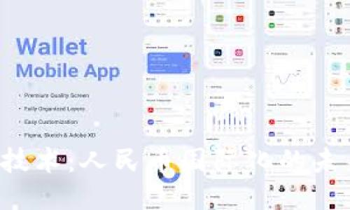 区块链技术：人民币国际化的未来之路？