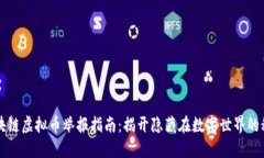 区块链虚拟币举报指南：