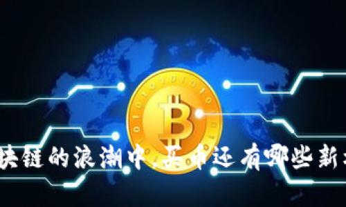 在区块链的浪潮中，买币还有哪些新机会？