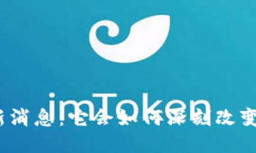 合肥区块链新消息：它会如何深刻改变我们的生活？