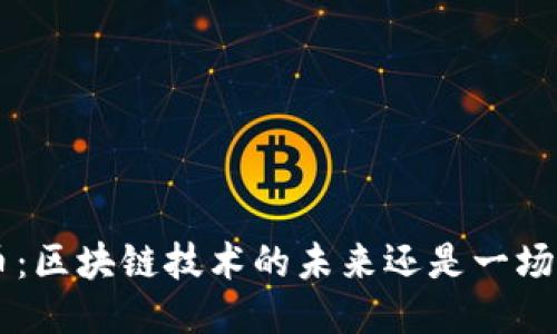 TFX币：区块链技术的未来还是一场骗局？