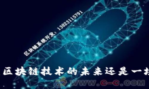 TFX币：区块链技术的未来还是一场骗局？