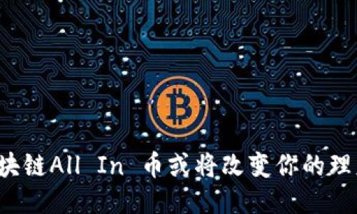 为何区块链All In 币或将改变你的理财观念？