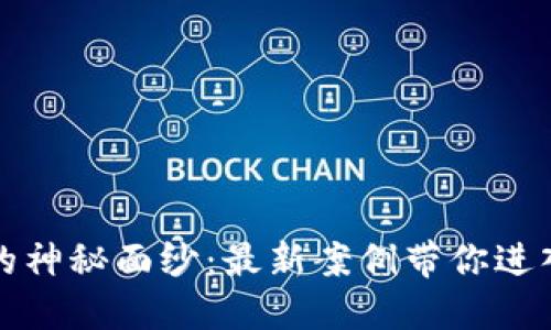 揭开杭州区块链的神秘面纱：最新案例带你进入未来科技的世界