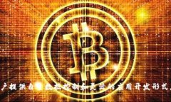 霍特币（Holochain）是一种