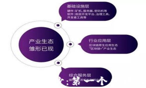 
揭开比特币的神秘面纱：第一个区块链背后的故事