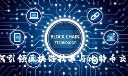 浙江大学如何引领区块链技术与比特币交易的新潮流？