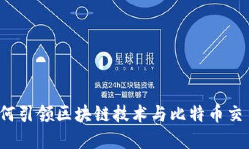 浙江大学如何引领区块链技术与比特币交易的新潮流？