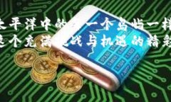   区块链世界的神秘面纱：