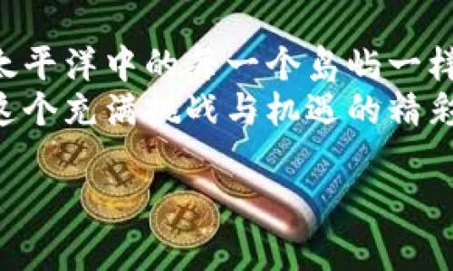   区块链世界的神秘面纱：你不知道的币种之旅 / 

 guanjianci 区块链, 数字货币, 虚拟币, 加密货币 /guanjianci 

引言：打开区块链的宝箱
想象一下，走进一个充满神秘的宝箱，每一次打开，都会发现新的宝藏。这便是区块链世界的魅力所在。作为一种颠覆传统金融体系的技术，区块链不仅推动了技术创新，更是催生出了无数种数字货币。今天，我们将一起揭开这些币种的神秘面纱，领略它们的独特风采与应用价值。

一、比特币：数字货币的先锋
在众多虚拟币中，比特币仿佛是一位开创者，像是众多星辰中的第一颗耀眼的星星。2009年，由中本聪发布的比特币为整个加密货币市场揭开了序幕。它如同一条蜿蜒的河流，汩汩流淌，带着人们追寻财富与自由的梦想。
比特币的优势在于其去中心化的特性，不依赖于任何机构或政府的控制。这就像哥伦布发现新大陆一样，创造了一个新的金融体系，让人从传统金融的枷锁中解放出来。然而，随着它的流行与大众化，也伴随而来的是价格的波动与风险的加大。

二、以太坊：打破界限的智能合约
以太坊可以被比作一块宽广的土地，等待着建筑师将其开发利用。这种数字货币的特别之处在于其支持智能合约的应用，使得区块链不仅仅局限于货币交易，而可以像一个巨大的数据平台，孕育出无数创新的DApp（去中心化应用）。
智能合约赋予了以太坊独特的生命力，像是春天的种子，能够在土壤中生根发芽，滋养出各种各样的应用场景。无论是金融服务、艺术收藏，还是供应链管理，以太坊都在推动这些领域的转型与升级。

三、瑞波币：跨境支付的引领者
想象一下，一个无国界的交易平台，瑞波币就像是这个平台的桥梁，连接着世界各地的金融机构。作为一种专注于跨境支付的数字货币，瑞波币旨在传统银行的交易流程，使得资金结算更加迅速且廉价。
瑞波公司的目标是通过其独特的技术架构，降低跨境交易的成本，就如同搭建一条崭新的铁路，将不同国家、不同货币之间的壁垒逐一击破。通过这种方式，瑞波币不仅提升了交易的效率，也让全球经济更加紧密相连。

四、莱特币：比特币的“银”弟弟
如果把比特币视为黄金，那么莱特币自然就是那铂金般闪耀的银子。莱特币的设计初衷是为了提供一种更加轻量级和快速的交易方式。它的区块生成时间仅为2.5分钟，相较于比特币的10分钟，莱特币在速度上可谓如闪电般迅猛。
这种速度使得莱特币适合日常购物与小额支付，实现了数字货币更加广泛的应用场景，与传统支付方式之间架起了桥梁。

五、其他新兴数字货币：如雨后春笋般的创新
随着区块链技术的不断发展，越来越多的新兴数字货币涌现出来。我们可以把这些币种看作一朵朵盛开的花朵，各具特色，争奇斗艳。比如，稳定币通过将价值与法定货币或其他资产挂钩，尝试解决加密货币价格波动大的问题；而像Chainlink这样的币种则专注于为智能合约提供可靠的数据，让这些合约真正能够实现自主运行。
此外，还有许多项目专注于特定行业的问题解决，如DeFi（去中心化金融）和NFT（非同质化代币），它们仿佛是一条条小溪流淌入大海，为区块链生态注入了无限的活力与可能。

结语：未来的无限可能
在这条探索区块链币种之路的旅程中，我们不仅了解了比特币、以太坊、瑞波币与莱特币的特点，更看到了一个充满创意与创新的生态系统。就像探索太平洋中的每一个岛屿一样，每种数字货币都是一块奇妙的土地，等待着我们去发现、去探索。
随着科技的快速发展，未来的区块链世界将会有什么样的未知数字货币诞生，仍然是一个充满悬念和期待的故事。愿我们能与时俱进，紧随其后，迎接这个充满挑战与机遇的精彩未来。

（以上内容大纲与段落结构展示了关于区块链币种的基本介绍，后续可以在各个部分添加更多相关的细节。）