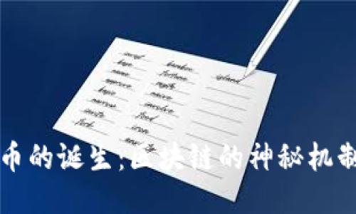 比特币的诞生：区块链的神秘机制揭示