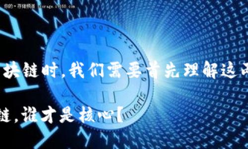 在探讨“币圈”属于金融还是区块链时，我们需要首先理解这两个概念的内涵及其相互关系。

### 币圈之辩：金融与区块链，谁才是核心？