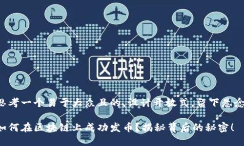 思考一个易于大众且的，设计开放式，留下悬念：

如何在区块链上成功发币？揭秘背后的秘密！