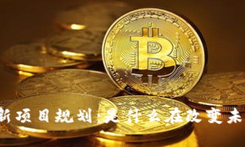 湘潭区块链最新项目规划：是什么在改变未来的商业格局？