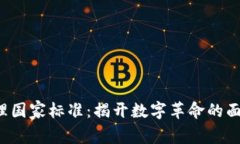 2023区块链管理国家标准：