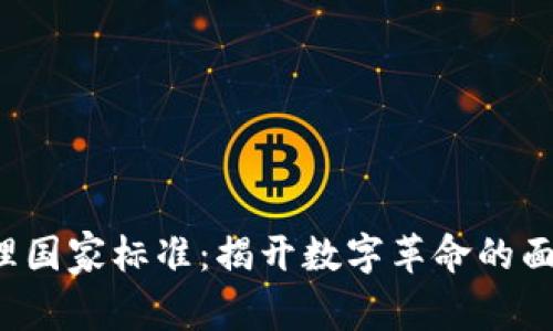 2023区块链管理国家标准：揭开数字革命的面纱，未来会怎样？