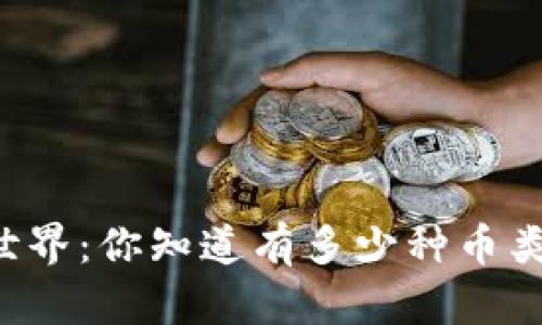 区块链世界：你知道有多少种币类类型吗？