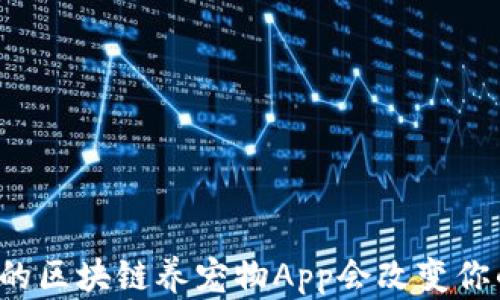 
为什么最新的区块链养宠物App会改变你的养宠体验？