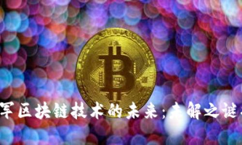 解放军区块链技术的未来：未解之谜揭晓！