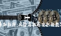 区块链炒币加杠杆：风险