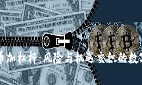 区块链炒币加杠杆：风险与机遇交织的数字交易迷宫
