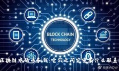 区块链中的币和钱：它们