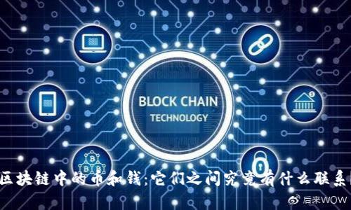 区块链中的币和钱：它们之间究竟有什么联系？