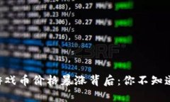 区块链游戏币价格暴涨背