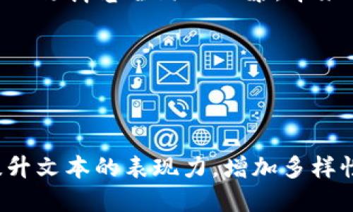 # 比特币区块链简介PPT

## 幻灯片大纲

1. **什么是区块链？**
   - 区块链的定义
   - 区块链的基本结构

2. **比特币的起源**
   - 比特币的创始人（中本聪）
   - 比特币的诞生背景

3. **比特币区块链的工作原理**
   - 区块的组成部分
   - 挖矿过程如何运作
   - 交易的确认过程

4. **比特币的优势**
   - 去中心化
   - 安全性
   - 透明性

5. **比特币的局限性与挑战**
   - 交易速度与成本
   - 能源消耗问题
   - 监管风险

6. **比特币的未来发展**
   - 技术的进步（如闪电网络）
   - 法规的演变
   - 可能的应用场景

7. **总结**
   - 比特币与区块链的关系
   - 对未来金融科技的影响

## 每个部分的具体内容

### 1. 什么是区块链？

区块链的定义
区块链是一种分布式记账技术，它允许数据在多个地点进行存储，而无需集中管理。这种去中心化的特性确保了数据的安全与透明，允许任何人在无需信任中介的情况下进行交易。

区块链的基本结构
区块链的核心是“区块”，每个区块中都包含了多个交易记录，以及时间戳和前一个区块的哈希值，形成了链式结构。比特币区块链就是由这样一个个区块串联起来的网络，像是一个不断延伸的珠链，每颗珠子都包含了许多交易的秘密。

### 2. 比特币的起源

比特币的创始人（中本聪）
比特币的创始人名义上是中本聪，但至今没有人知道其真实身份，就如同海底掩埋的宝藏一般，充满了神秘感。中本聪在2008年发布比特币白皮书，阐述了一种新的电子现金系统，随之而来的就是一场全球金融的革命。

比特币的诞生背景
在金融危机的阴影下，比特币应运而生。它不仅是对传统金融体系的不满与挑战，还是一种希望和解决方案，正如寒冬中的一抹春光，照亮了渴望自由的心灵。

### 3. 比特币区块链的工作原理

区块的组成部分
每个区块由多个重要部分组成，包括区块头、交易数据和交易的哈希值等。它们如同一本书的章节，记录着每一个交易的历史，一旦完成便无法更改，保证了记录的真实性和完整性。

挖矿过程如何运作
挖矿就像是在寻找快乐的探险者，不断进行复杂的数学计算，以获得新区块的奖励。这个过程既耗时又费力，但却是确保网络安全的关键。那么，参与挖矿的人就像勇敢的骑士，守护着这个数字王国。

交易的确认过程
数字货币交易的确认就像是一场严格的审核流程，交易必须经过多个节点的验证，才能被认定为有效，并最终添加到区块链中。这种多重确认机制，使得欺诈难以得逞，就像城堡的重重防护，让不法之徒难以侵入。

### 4. 比特币的优势

去中心化
比特币和其背后的区块链技术最大的特点之一就是去中心化，它不依赖于任何中央机构。每个用户都可以参与到网络运行中，像一颗独立的小星星，共同构成了闪耀的星空。

安全性
比特币区块链通过复杂的加密技术，确保交易的安全性。它的安全性就像金库的大门，牢不可破，只有正确的钥匙能打开，任何试图篡改数据的行为都将被迅速挫败。

透明性
每一笔比特币交易都是公开的，任何人都可以查询，确保了透明度。正如一座次级市场的展览馆，任何人都能走进去，了解其中的每一项交易的来龙去脉。

### 5. 比特币的局限性与挑战

交易速度与成本
尽管比特币有许多优势，但在高峰时段，交易的速度和成本却是一个显著的问题。就好比高速公路上的堵车，许多车主不得不耐心等待，或者支付额外的费用来加快通行。

能源消耗问题
比特币挖矿所需的电力消耗巨大，成为全球关注的环境问题。正如一种奢侈的生活方式，虽然给一些人带来了财富，却也对地球生态造成了沉重的负担。

监管风险
全球各国对比特币的监管政策不尽相同，导致市场的不确定性。就像一艘航行在未知水域的船只，随时可能遇到风暴，但保持方向和冷静仍至关重要。

### 6. 比特币的未来发展

技术的进步（如闪电网络）
随着技术的进步，许多解决方案应运而生。例如，闪电网络的出现，可以实现瞬间的低成本交易，如同在快速公路上畅通无阻，让比特币的交易更加高效。

法规的演变
各国对比特币的监管政策也在逐渐演变，随着社会对于数字货币认识的加深，未来的法规可能会更加友好。而这就像一场社会的对话，经济、法律与技术打造的和谐乐章。

可能的应用场景
比特币及其区块链技术，不再局限于数字资产的范畴，其潜在的应用场景几乎无所不在，如智能合约、供应链管理等，这正如一把开锁的钥匙，打开了未来无限的可能。

### 7. 总结

比特币与区块链的关系
比特币是区块链技术的第一个成功案例，它如同一颗璀璨的宝石，让世人认识到区块链的无限潜力。未来，比特币充满不确定性，但作为一种革新力量，它无疑将继续引领变革。

对未来金融科技的影响
比特币和区块链的普及，标志着金融科技时代的来临，这将深刻影响我们的生活、经济和社会结构。正如一场席卷全球的风暴，带来改变的同时，也带来了挑战与思考。

---

## 结尾

以上内容是基于比特币和区块链知识整理出的大纲及详细内容示例，这里采用比喻与形象化表达以提升文本的表现力，增加多样性与情感联结，希望能够吸引读者继续探索这片神秘的数字世界。