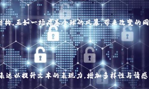 # 比特币区块链简介PPT

## 幻灯片大纲

1. **什么是区块链？**
   - 区块链的定义
   - 区块链的基本结构

2. **比特币的起源**
   - 比特币的创始人（中本聪）
   - 比特币的诞生背景

3. **比特币区块链的工作原理**
   - 区块的组成部分
   - 挖矿过程如何运作
   - 交易的确认过程

4. **比特币的优势**
   - 去中心化
   - 安全性
   - 透明性

5. **比特币的局限性与挑战**
   - 交易速度与成本
   - 能源消耗问题
   - 监管风险

6. **比特币的未来发展**
   - 技术的进步（如闪电网络）
   - 法规的演变
   - 可能的应用场景

7. **总结**
   - 比特币与区块链的关系
   - 对未来金融科技的影响

## 每个部分的具体内容

### 1. 什么是区块链？

区块链的定义
区块链是一种分布式记账技术，它允许数据在多个地点进行存储，而无需集中管理。这种去中心化的特性确保了数据的安全与透明，允许任何人在无需信任中介的情况下进行交易。

区块链的基本结构
区块链的核心是“区块”，每个区块中都包含了多个交易记录，以及时间戳和前一个区块的哈希值，形成了链式结构。比特币区块链就是由这样一个个区块串联起来的网络，像是一个不断延伸的珠链，每颗珠子都包含了许多交易的秘密。

### 2. 比特币的起源

比特币的创始人（中本聪）
比特币的创始人名义上是中本聪，但至今没有人知道其真实身份，就如同海底掩埋的宝藏一般，充满了神秘感。中本聪在2008年发布比特币白皮书，阐述了一种新的电子现金系统，随之而来的就是一场全球金融的革命。

比特币的诞生背景
在金融危机的阴影下，比特币应运而生。它不仅是对传统金融体系的不满与挑战，还是一种希望和解决方案，正如寒冬中的一抹春光，照亮了渴望自由的心灵。

### 3. 比特币区块链的工作原理

区块的组成部分
每个区块由多个重要部分组成，包括区块头、交易数据和交易的哈希值等。它们如同一本书的章节，记录着每一个交易的历史，一旦完成便无法更改，保证了记录的真实性和完整性。

挖矿过程如何运作
挖矿就像是在寻找快乐的探险者，不断进行复杂的数学计算，以获得新区块的奖励。这个过程既耗时又费力，但却是确保网络安全的关键。那么，参与挖矿的人就像勇敢的骑士，守护着这个数字王国。

交易的确认过程
数字货币交易的确认就像是一场严格的审核流程，交易必须经过多个节点的验证，才能被认定为有效，并最终添加到区块链中。这种多重确认机制，使得欺诈难以得逞，就像城堡的重重防护，让不法之徒难以侵入。

### 4. 比特币的优势

去中心化
比特币和其背后的区块链技术最大的特点之一就是去中心化，它不依赖于任何中央机构。每个用户都可以参与到网络运行中，像一颗独立的小星星，共同构成了闪耀的星空。

安全性
比特币区块链通过复杂的加密技术，确保交易的安全性。它的安全性就像金库的大门，牢不可破，只有正确的钥匙能打开，任何试图篡改数据的行为都将被迅速挫败。

透明性
每一笔比特币交易都是公开的，任何人都可以查询，确保了透明度。正如一座次级市场的展览馆，任何人都能走进去，了解其中的每一项交易的来龙去脉。

### 5. 比特币的局限性与挑战

交易速度与成本
尽管比特币有许多优势，但在高峰时段，交易的速度和成本却是一个显著的问题。就好比高速公路上的堵车，许多车主不得不耐心等待，或者支付额外的费用来加快通行。

能源消耗问题
比特币挖矿所需的电力消耗巨大，成为全球关注的环境问题。正如一种奢侈的生活方式，虽然给一些人带来了财富，却也对地球生态造成了沉重的负担。

监管风险
全球各国对比特币的监管政策不尽相同，导致市场的不确定性。就像一艘航行在未知水域的船只，随时可能遇到风暴，但保持方向和冷静仍至关重要。

### 6. 比特币的未来发展

技术的进步（如闪电网络）
随着技术的进步，许多解决方案应运而生。例如，闪电网络的出现，可以实现瞬间的低成本交易，如同在快速公路上畅通无阻，让比特币的交易更加高效。

法规的演变
各国对比特币的监管政策也在逐渐演变，随着社会对于数字货币认识的加深，未来的法规可能会更加友好。而这就像一场社会的对话，经济、法律与技术打造的和谐乐章。

可能的应用场景
比特币及其区块链技术，不再局限于数字资产的范畴，其潜在的应用场景几乎无所不在，如智能合约、供应链管理等，这正如一把开锁的钥匙，打开了未来无限的可能。

### 7. 总结

比特币与区块链的关系
比特币是区块链技术的第一个成功案例，它如同一颗璀璨的宝石，让世人认识到区块链的无限潜力。未来，比特币充满不确定性，但作为一种革新力量，它无疑将继续引领变革。

对未来金融科技的影响
比特币和区块链的普及，标志着金融科技时代的来临，这将深刻影响我们的生活、经济和社会结构。正如一场席卷全球的风暴，带来改变的同时，也带来了挑战与思考。

---

## 结尾

以上内容是基于比特币和区块链知识整理出的大纲及详细内容示例，这里采用比喻与形象化表达以提升文本的表现力，增加多样性与情感联结，希望能够吸引读者继续探索这片神秘的数字世界。