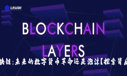 贵币区块链：未来的数字货币革命还是泡沫？探索背后的秘密