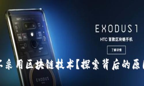 人民币为何不采用区块链技术？探索背后的原因与未来展望