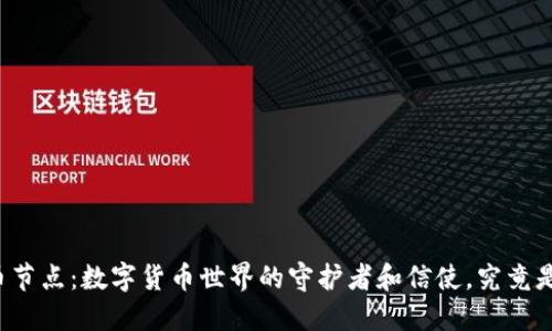 比特币节点：数字货币世界的守护者和信使，究竟是什么？