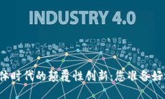 区块链在融媒体时代的颠