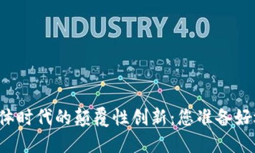 区块链在融媒体时代的颠覆性创新：您准备好迎接变革了吗？