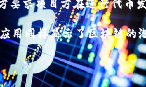 区块链技术本身是一种去中心化的分布式账本技术，并不直接涉及发币的行为。然而，很多基于区块链的项目会通过发行自己的加密货币或代币来实现各种用途，例如支付、投票、资产交易等。以下是关于区块链是否有发币的几个要点：

1. **发币的定义**：在区块链的世界中，“发币”指的是创建一种新的加密货币或代币，并在网络上进行流通。发币通常可以通过初始代币发行（ICO）、首次交易所发行（IEO）或其他形式进行。

2. **区块链的基础**：区块链技术本质上是一种储存和记录信息的技术，能够确保数据的安全性和透明度。它是构建加密货币的基础，但并不代表每个区块链项目都会发行自己的代币。

3. **不同类型的代币**：在区块链中，代币可以分为几类，包括支付代币（如比特币）、平台代币（如以太坊上的ERC-20代币）、稳定币（如USDT）等。每种代币都有其独特的功能和用途。

4. **发币的合法性及监管**：随着区块链和加密货币的兴起，各国对发币行为的监管逐渐严格。很多地方要求项目方在进行代币发行前必须遵循相应的法律法规。

5. **区块链的应用**：除了发币，区块链还有许多其他应用，如智能合约、供应链管理、身份认证等，这些应用同样显示了区块链的潜力和价值。

如果您需要更深入的了解关于区块链发币的内容或有特定项目的情况，可以进一步询问。