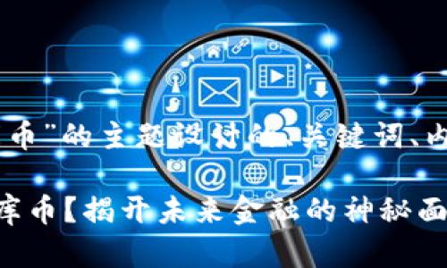 以下是基于“VC投资区块链库币”的主题设计的、关键词、内容主体大纲及相应内容示例。

为什么VC投资者看好区块链库币？揭开未来金融的神秘面纱