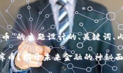 以下是基于“VC投资区块链