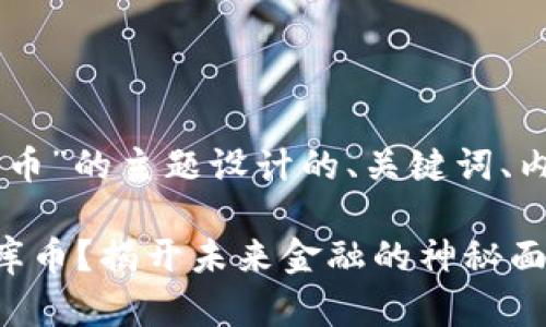 以下是基于“VC投资区块链库币”的主题设计的、关键词、内容主体大纲及相应内容示例。

为什么VC投资者看好区块链库币？揭开未来金融的神秘面纱