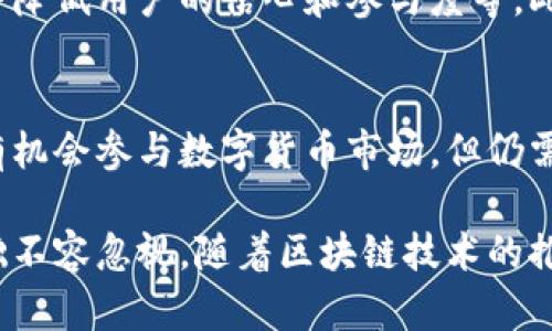 区块链派币（Pi Network）是一种新兴的数字货币，旨在使普通用户能够通过手机挖矿的方式参与区块链技术的发展。自2019年推出以来，派币受到了广泛关注，也引发了不少讨论。以下是关于区块链派币目前状态的一些关键点：

### 1. 项目发展阶段
目前，派币还处于测试阶段，项目团队正致力于提升其网络的安全性和可扩展性。尽管进行了多次更新和进化，派币尚未在公共交易所上市，因此其市值和流通量还处于低水平。

### 2. 用户基础
派币拥有庞大的用户基础，数以百万计的用户通过手机挖矿来积累派币。普通用户的参与度高，尤其是来自发展的地区，如经济欠发达国家。

### 3. 技术进展
派币团队不断进行技术迭代，例如推出新版本的应用程序，增强用户体验和安全性。用户可以通过验证身份和邀请其他用户来提升自己的挖矿速度。

### 4. 经济模型
派币的经济模型依赖于用户的活跃度和社区的参与度。随着时间推移，团队计划将派币系统转变为去中心化的应用程序（dApp）平台。

### 5. 挑战与争议
尽管派币取得了一定的进展，但也面临一些争议和挑战，包括关于其真正的用途，以及未上市是否会降低用户的信心和参与度等。此外，还有对其挖矿过程可能产生的安全性问题的关注。

### 6. 和其他加密货币的比较
派币与比特币、以太坊等成熟的加密货币相比，仍处于起步阶段。其挖矿方式的创新让更多普通人有机会参与数字货币市场，但仍需时间来建立相应的生态系统。

总结而言，区块链派币正处于不断发展的状态，尽管面临一些挑战和争议，但其增长潜力和用户基础不容忽视。随着区块链技术的推进和用户教育的加强，派币未来的发展仍有很大期待。