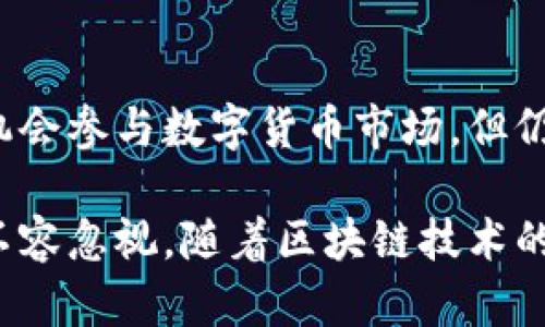 区块链派币（Pi Network）是一种新兴的数字货币，旨在使普通用户能够通过手机挖矿的方式参与区块链技术的发展。自2019年推出以来，派币受到了广泛关注，也引发了不少讨论。以下是关于区块链派币目前状态的一些关键点：

### 1. 项目发展阶段
目前，派币还处于测试阶段，项目团队正致力于提升其网络的安全性和可扩展性。尽管进行了多次更新和进化，派币尚未在公共交易所上市，因此其市值和流通量还处于低水平。

### 2. 用户基础
派币拥有庞大的用户基础，数以百万计的用户通过手机挖矿来积累派币。普通用户的参与度高，尤其是来自发展的地区，如经济欠发达国家。

### 3. 技术进展
派币团队不断进行技术迭代，例如推出新版本的应用程序，增强用户体验和安全性。用户可以通过验证身份和邀请其他用户来提升自己的挖矿速度。

### 4. 经济模型
派币的经济模型依赖于用户的活跃度和社区的参与度。随着时间推移，团队计划将派币系统转变为去中心化的应用程序（dApp）平台。

### 5. 挑战与争议
尽管派币取得了一定的进展，但也面临一些争议和挑战，包括关于其真正的用途，以及未上市是否会降低用户的信心和参与度等。此外，还有对其挖矿过程可能产生的安全性问题的关注。

### 6. 和其他加密货币的比较
派币与比特币、以太坊等成熟的加密货币相比，仍处于起步阶段。其挖矿方式的创新让更多普通人有机会参与数字货币市场，但仍需时间来建立相应的生态系统。

总结而言，区块链派币正处于不断发展的状态，尽管面临一些挑战和争议，但其增长潜力和用户基础不容忽视。随着区块链技术的推进和用户教育的加强，派币未来的发展仍有很大期待。