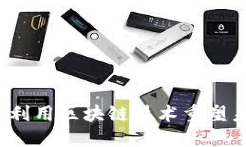 丰田如何利用区块链技术重塑未来出行？