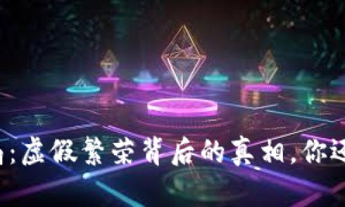 雷达币骗局：虚假繁荣背后的真相，你还在上当吗？