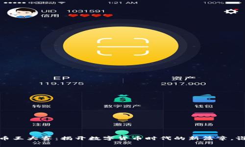 2018区块链币王大赛：揭开数字货币时代的新篇章，谁将问鼎巅峰？